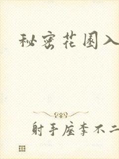 秘密花园入口