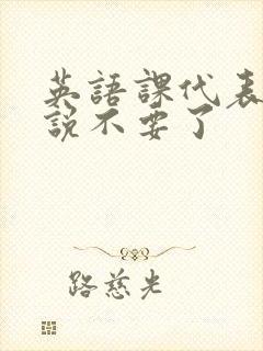 英语课代表哭着说不要了