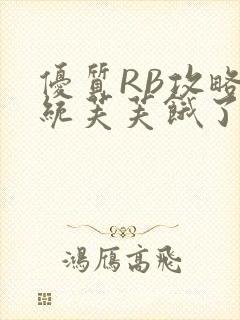 优质RB攻略系统芙芙饿了