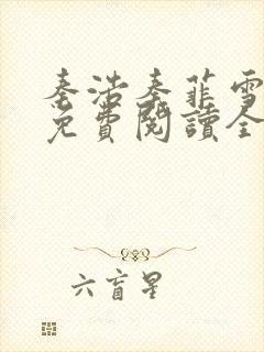 秦浩秦菲雪小说免费阅读全文