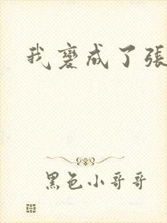 我变成了张无忌