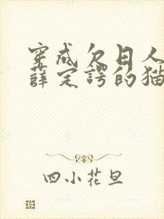 穿成欠日人设后薛定谔的猫咖