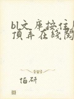 bl文库按住腰顶弄在线阅读