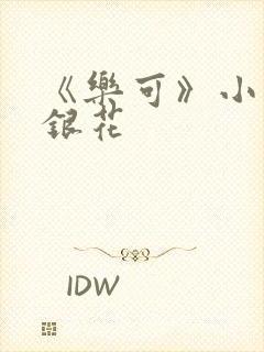 《乐可》小说金银花