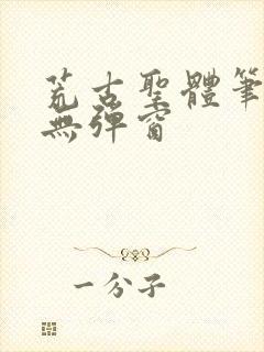 荒古圣体笔趣阁无弹窗