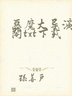 恶魔大导演笔趣阁txt下载