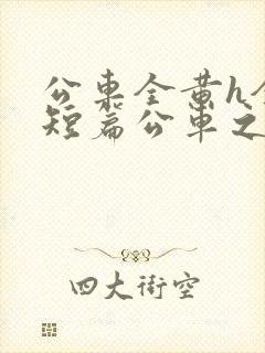 公车全黄h全肉短篇公车之狼