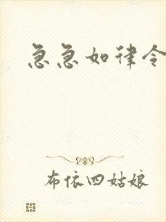 急急如律令小说