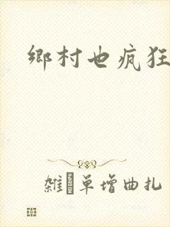 乡村也疯狂