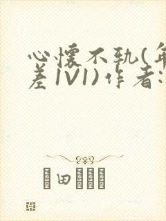 心怀不轨(年龄差1V1)作者:款冬