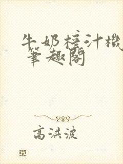 牛奶榨汁机po 笔趣阁