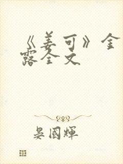 《姜可》金银花露全文