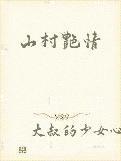 山村艳情
