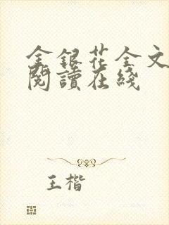 金银花全文免费阅读在线