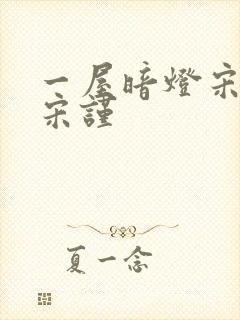 一屋暗灯宋星阑宋谨