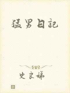 猛男日记
