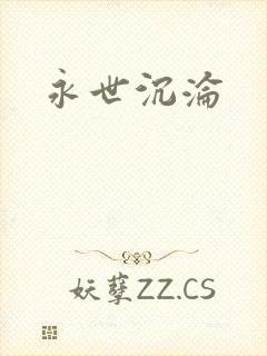 永世沉沦