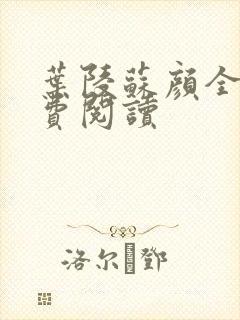 叶陵苏颜全文免费阅读