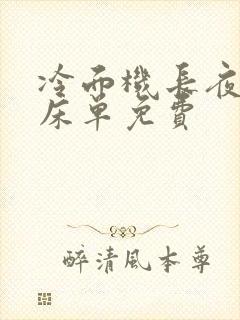 冷面机长夜夜洗床单免费