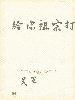 给你祖宗打电话