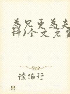 为兄更为夫(骨科)全文免费阅读