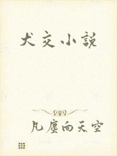 犬交小说