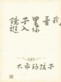镜子里看我怎么进入你