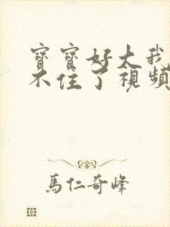 宝宝好大我都握不住了视频