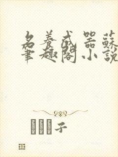 名养成器苏沫沫笔趣阁小说