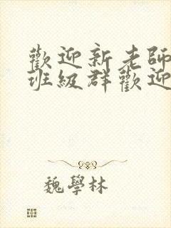 欢迎新老师加入班级群欢迎词