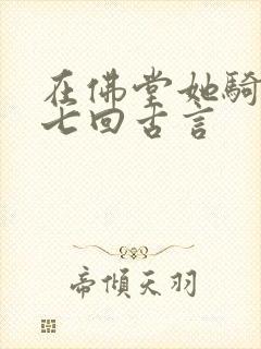 在佛堂她骑了他七回古言