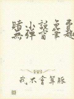 赌小说免费阅读无弹窗笔趣阁