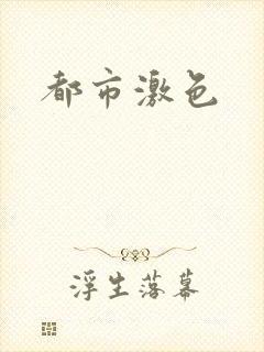 都市激色