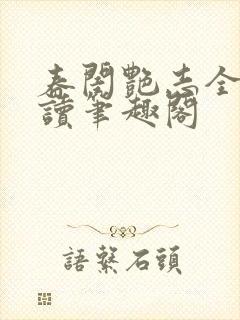 春闺艳志全文阅读笔趣阁