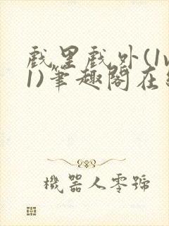 戏里戏外(1v1)笔趣阁在线阅读