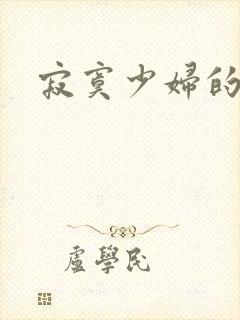 寂寞少妇的诱惑