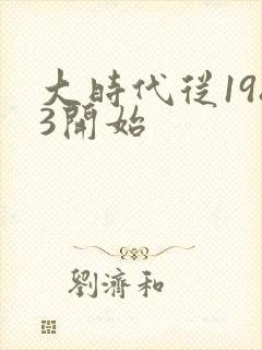 大时代从1983开始