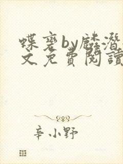 蝶变by麟潜全文免费阅读