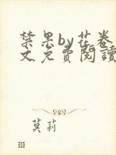 禁果by花卷全文免费阅读笔趣阁最新章节列表