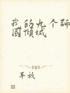 我的九个师娘倾国倾城