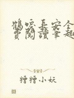 鹤唳长安全文免费阅读笔趣阁