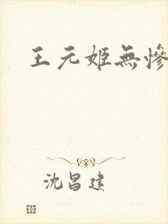 王元姬无惨