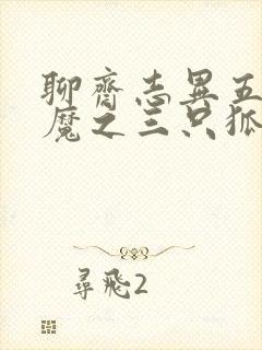 聊斋志异五通神魔之三只狐狸