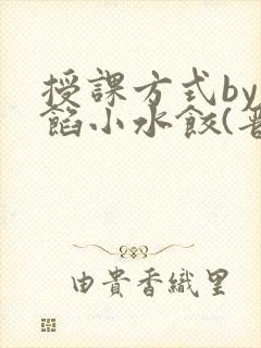 授课方式by肉馅小水饺(晋骨)