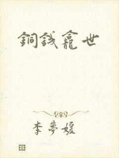 铜钱龛世