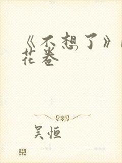《不想了》by花卷