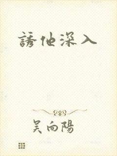 诱他深入