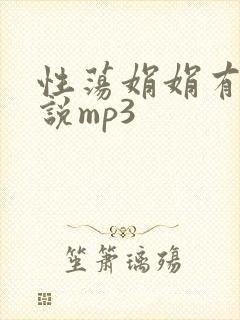 性荡娟娟有声小说mp3