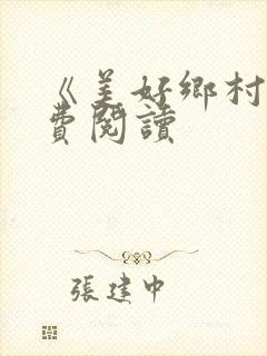 《美好乡村》免费阅读