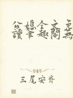 公媳全文免费阅读笔趣阁无弹窗